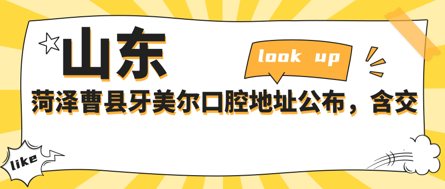 山东菏泽曹县牙美尔口腔地址公布,含交通路线和价格表!