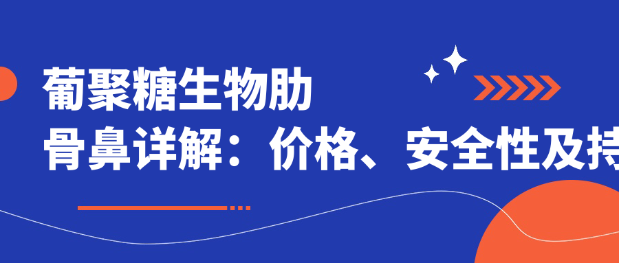 葡聚糖生物肋骨鼻价格详解 葡聚糖生物肋骨鼻价格详解