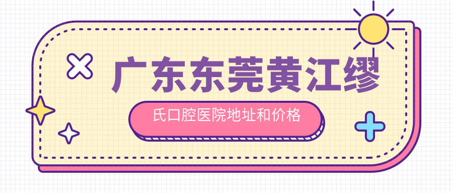 广东东莞黄江缪氏口腔医院 广东东莞黄江缪氏口腔医院