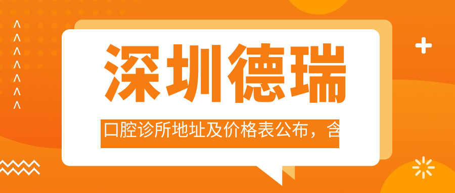 深圳德瑞口腔诊所简介 深圳德瑞口腔诊所简介