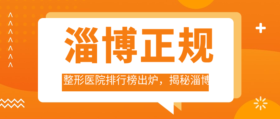 淄博正规整形医院排行榜 淄博正规整形医院排行榜