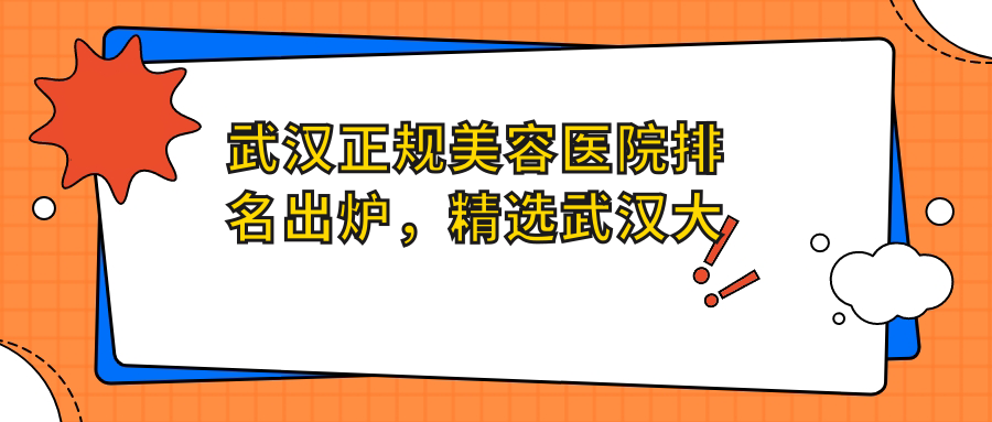 武汉正规美容医院排名 武汉正规美容医院排名