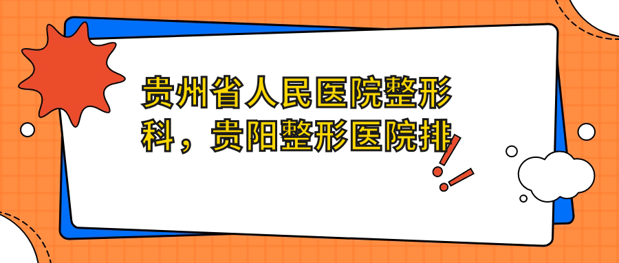 贵州省人民医院整形科介绍