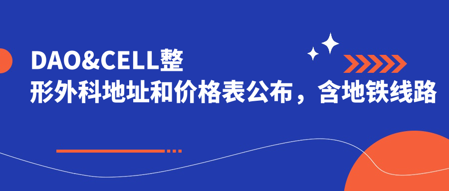 DAO&CELL整形外科地址和价格表公布,含地铁线路和预约方式!