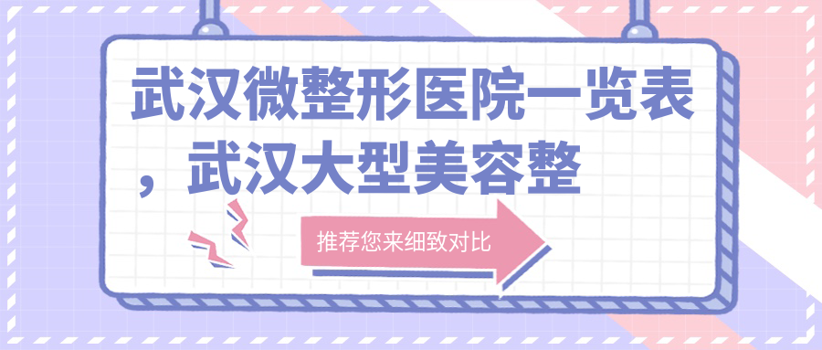 武汉微整形医院一览表 武汉微整形医院一览表