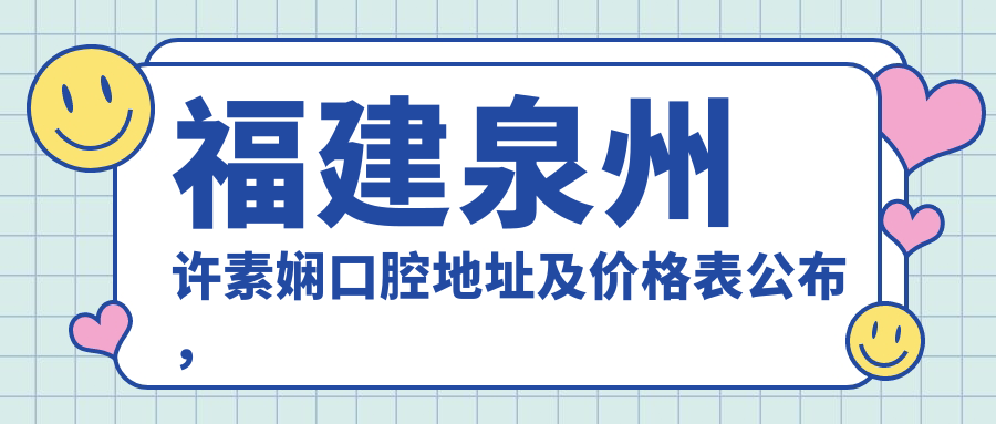 福建泉州许素娴口腔外观