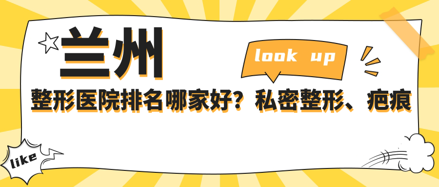 兰州整形医院排名哪家好 兰州整形医院排名哪家好