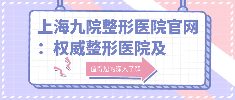 上海九院整形医院官网提供的服务 上海九院整形医院官网提供的服务