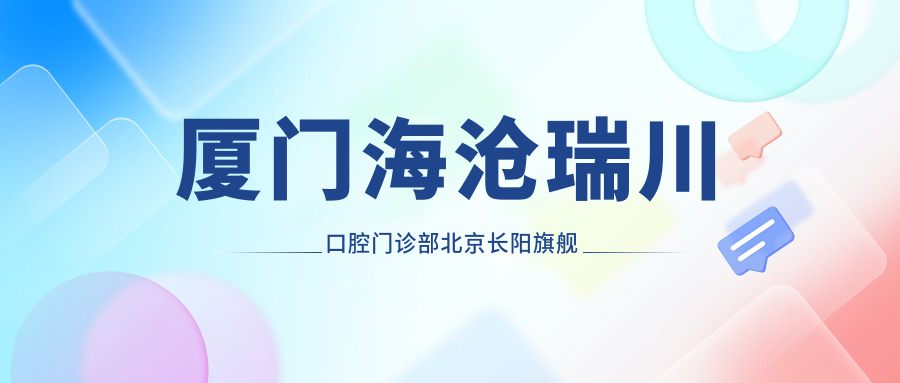 厦门海沧瑞川口腔门诊部北京长阳旗舰店
