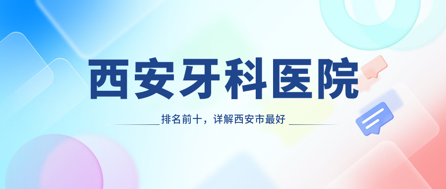 西安牙科医院排名前十 西安牙科医院排名前十