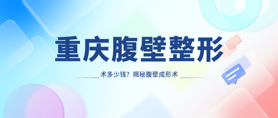 腹壁成形术真人案例 腹壁成形术真人案例