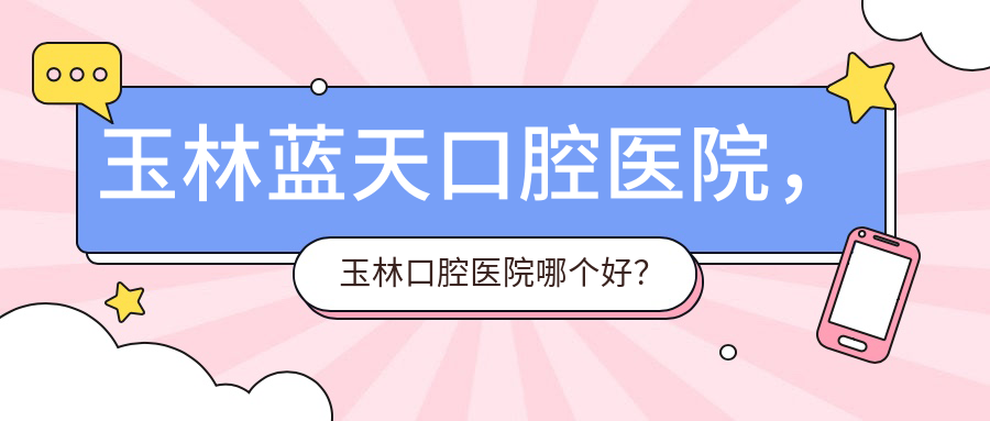 玉林蓝天口腔医院特色服务 玉林蓝天口腔医院特色服务