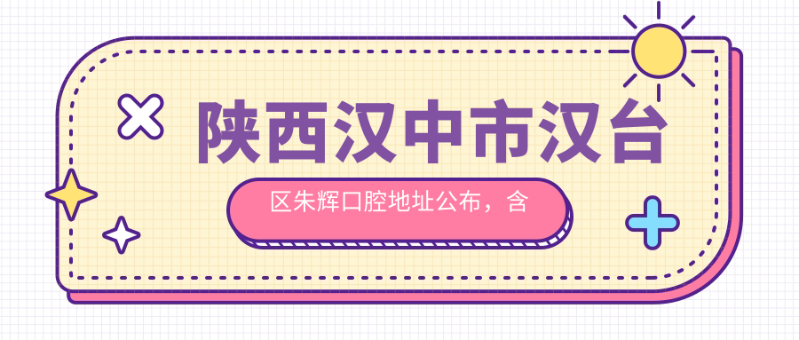 汉中市汉台区朱辉口腔简介