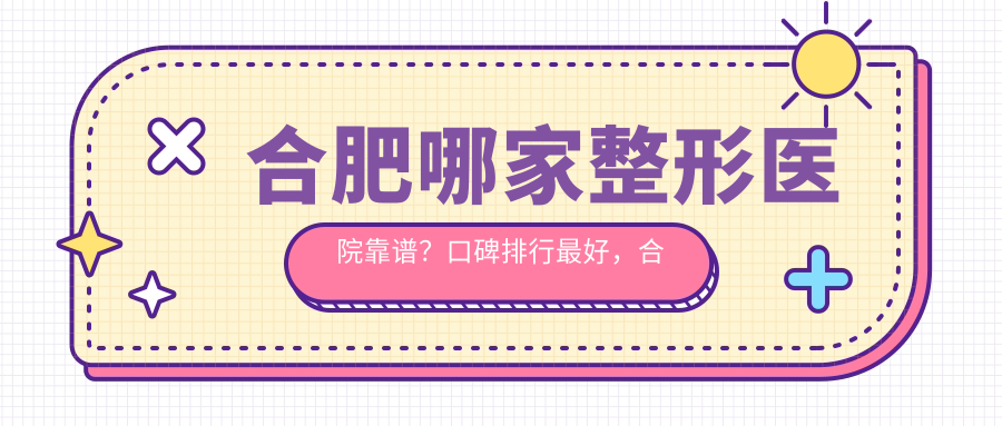 合肥整形医院口碑排行 合肥整形医院口碑排行