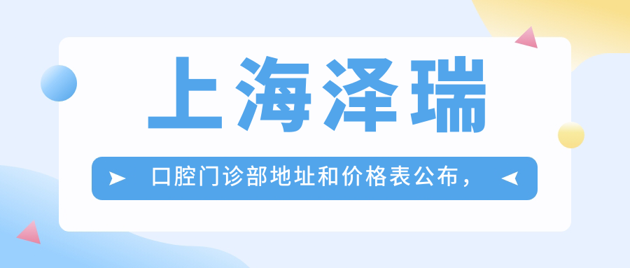 上海泽瑞口腔门诊部 上海泽瑞口腔门诊部
