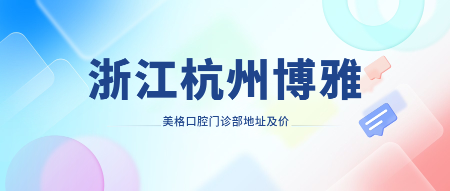 浙江杭州博雅美格口腔门诊部环境