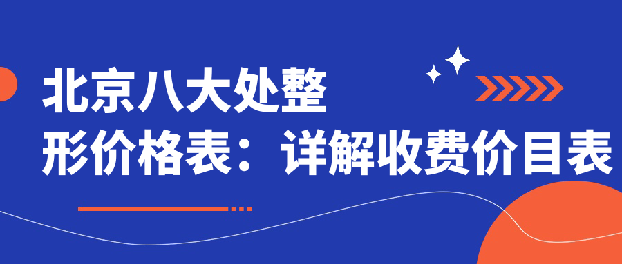 北京八大处整形价格表：详解收费价目表及提眉手术价格