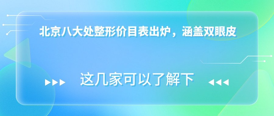 北京八大处整形价目表出炉，涵盖双眼皮手术、提眉手术等最新收费详情
