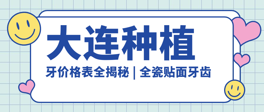大连种植牙价格表全揭秘 | 全瓷贴面牙齿价格 & 种植牙3000元靠谱吗