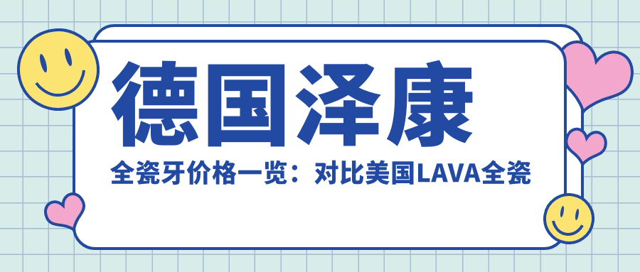 德国泽康全瓷牙价格一览：对比美国LAVA全瓷牙优缺点|泽康全瓷牙冠多少钱一颗