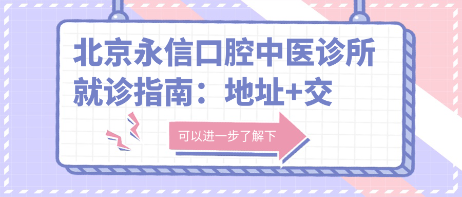 北京永信口腔中医诊所简介 北京永信口腔中医诊所简介