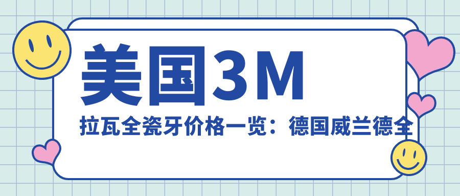 美国3M拉瓦全瓷牙价格