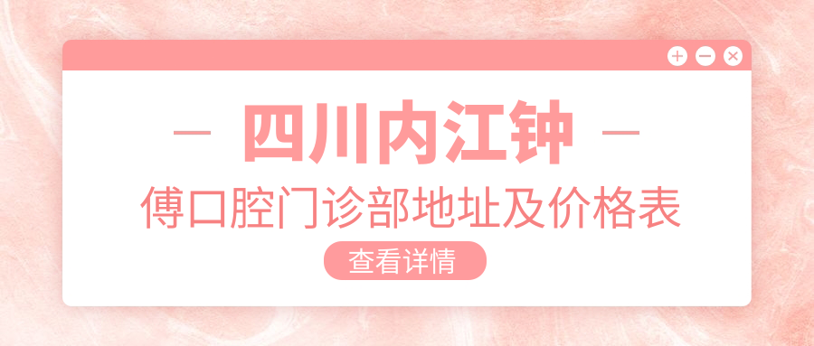 内江钟傅口腔门诊部