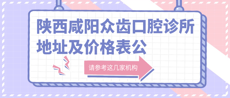 陕西咸阳众齿口腔诊所