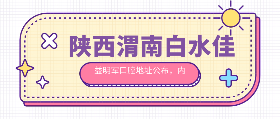 陕西渭南白水佳益明军口腔医院简介