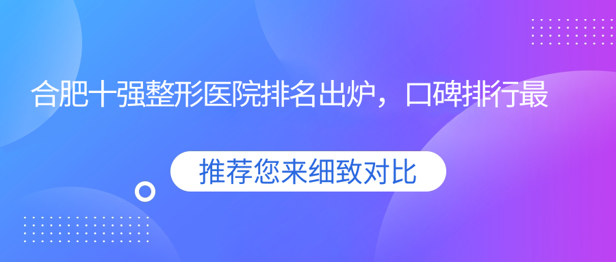 合肥十强整形医院排名出炉 合肥十强整形医院排名出炉