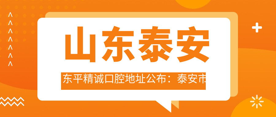 山东泰安东平精诚口腔地址公布:泰安市东平县滨河御邸33aA幢1-2,收藏最新价格表