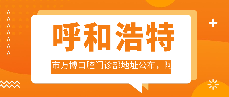 呼和浩特市万博口腔门诊部地址公布,阿拉善北路万博华景东门位置,内含价格表和交通指南