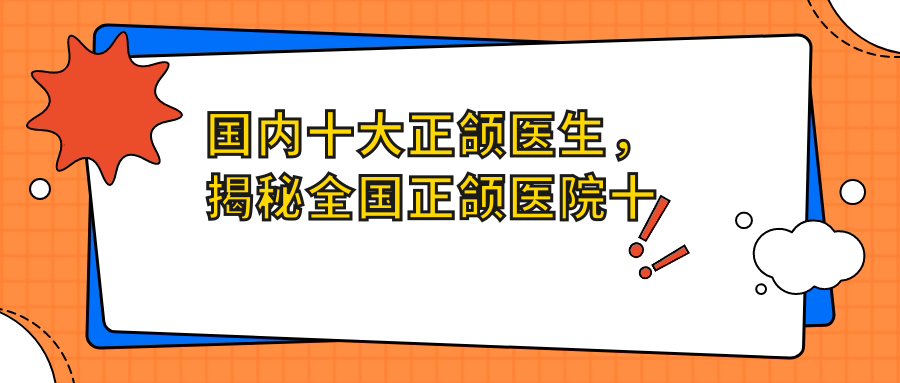 国内十大正颌医生 国内十大正颌医生