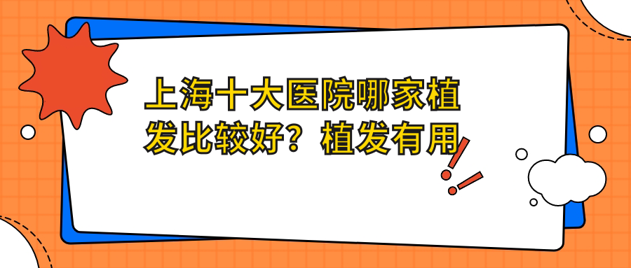 上海植发医院排名榜 上海植发医院排名榜