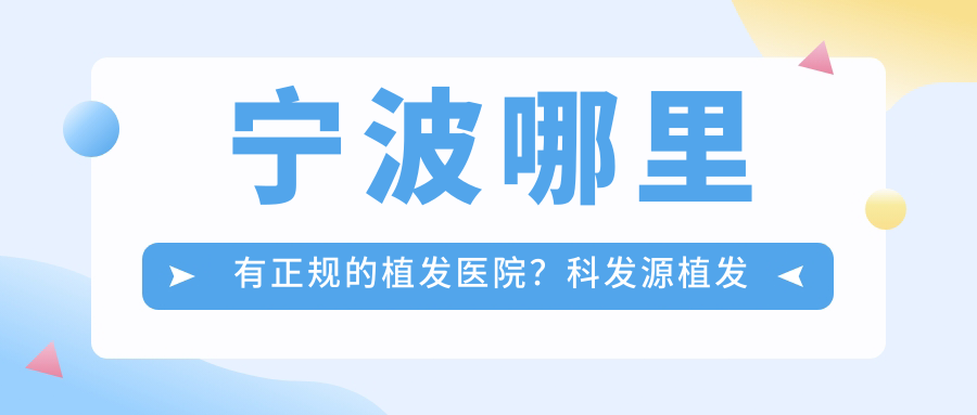 宁波正规植发医院推荐 宁波正规植发医院推荐