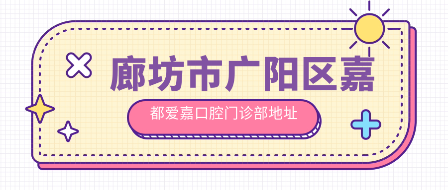 廊坊市广阳区嘉都爱嘉口腔门诊部地址及价格表公布,含公交路线和预约方式!