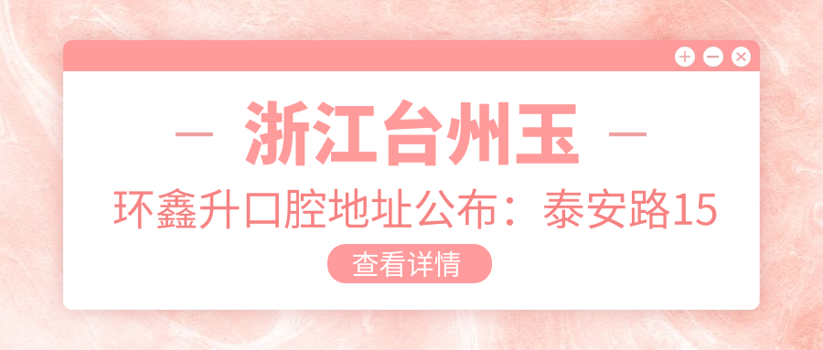 玉环鑫升口腔简介 玉环鑫升口腔简介