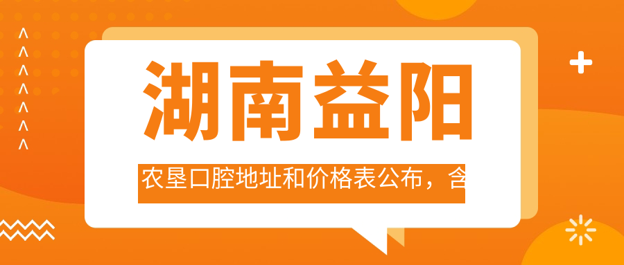 湖南益阳农垦口腔地址和价格表公布,含公交路线和联系方式!
