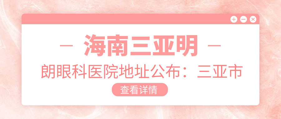 海南三亚明朗眼科医院