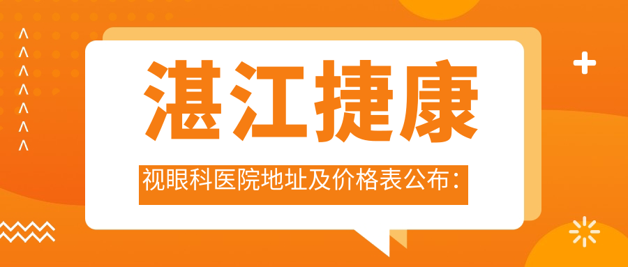 湛江捷康视眼科医院简介 湛江捷康视眼科医院简介