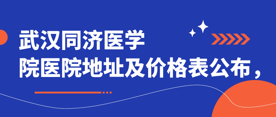 武汉同济医学院医院简介