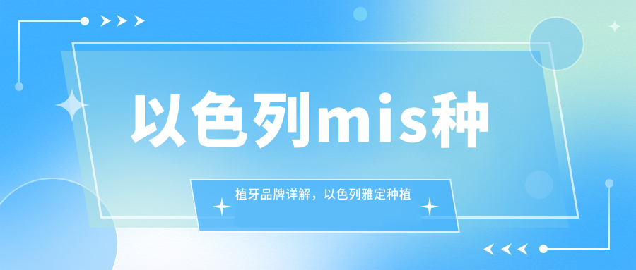 以色列mis种植牙品牌解析