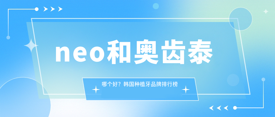 韩国种植牙品牌排行榜 韩国种植牙品牌排行榜