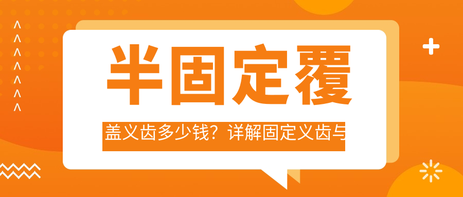半固定覆盖义齿价格详解