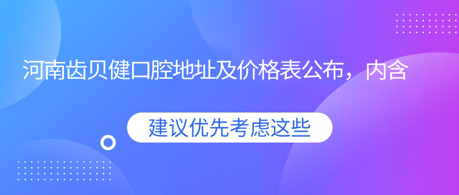 河南齿贝健口腔简介 河南齿贝健口腔简介