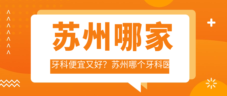 苏州牙科医院推荐 苏州牙科医院推荐