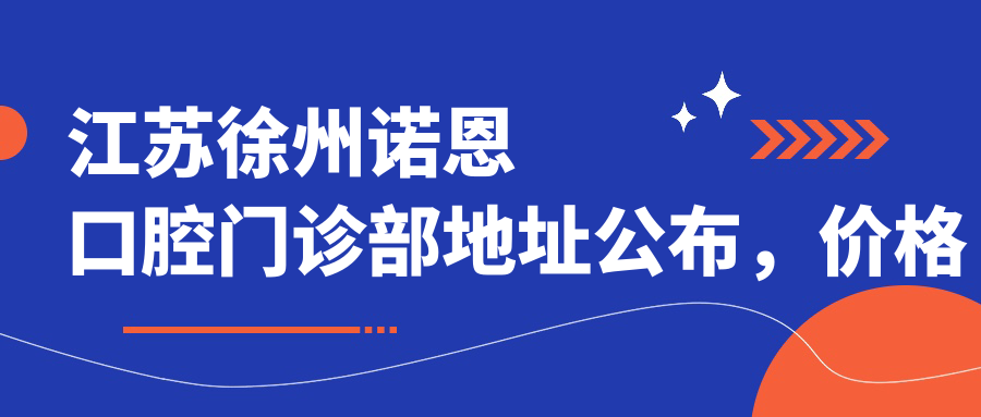 江苏徐州诺恩口腔门诊部 江苏徐州诺恩口腔门诊部