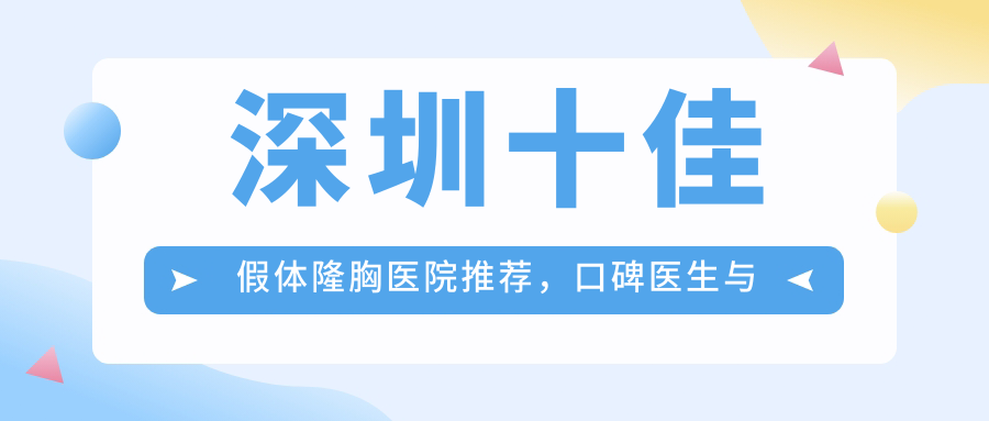 深圳十佳假体隆胸医院推荐 深圳十佳假体隆胸医院推荐