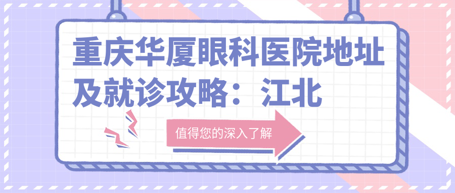 重庆华厦眼科医院外景