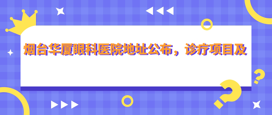 烟台华厦眼科医院 烟台华厦眼科医院